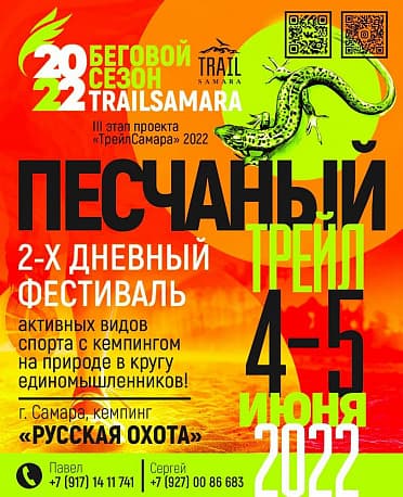 Забег Фестиваль «Песчаный трейл»