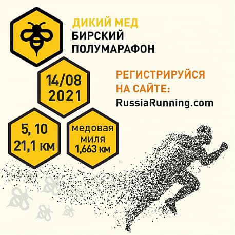 Забег Бирский полумарафон 