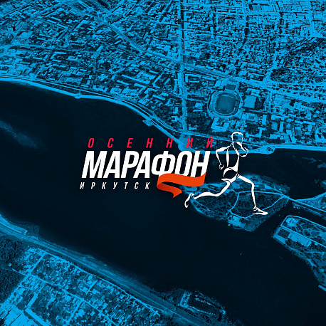 Забег Осенний марафон