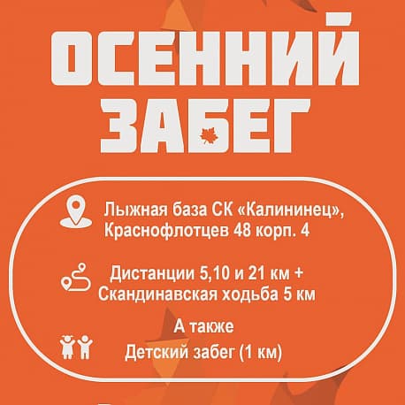 Забег Осенний Забег