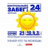 Желтый контрольный забег, Сочи