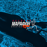 Осенний марафон, Иркутск