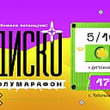 Диско Полумарафон, Тобольск