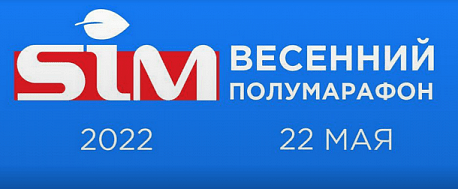 Забег Весенний полумарафон