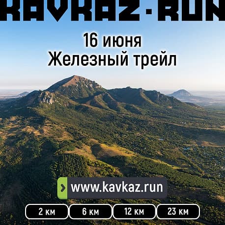 Забег Железный трейл KAVKAZ.RUN