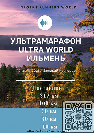 Забег Ультрамарафон ULTRA WORLD Ильмень