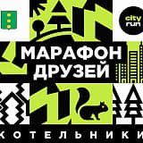 Марафон друзей в Котельниках, Москва