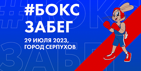 Забег Боксзабег «Забег — 683»