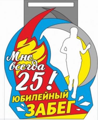 Забег Забег «Мне всегда 25!»