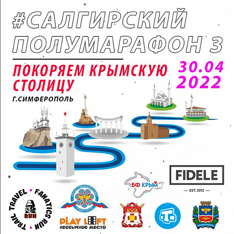 Забег Салгирский полумарафон