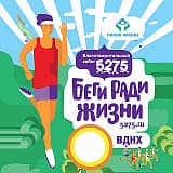 Благотворительный забег 5275, Москва