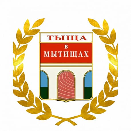 Забег «Тыща в Мытищах», памяти Александра Толстых (2 этап)