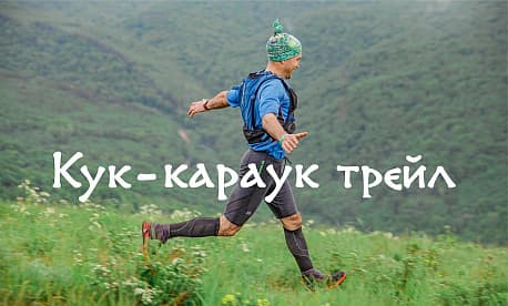 Забег Горный полумарафон «Кук-караук трейл»