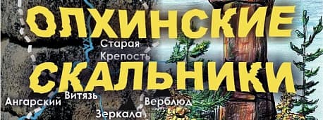 Забег Забег «Олхинские скальники»