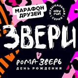 Рома Зверь и группа Звери, Люберцы