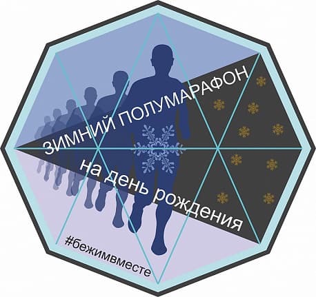 Забег 4-й Рябковский полумарафон «Полумарафон на день рождения»