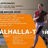 Забег Valhalla, Серпухов