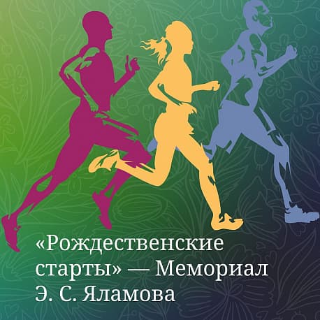 Забег Всероссийские соревнования по лёгкой атлетике «Рождественские старты» — Мемориал Э. С. Яламова
