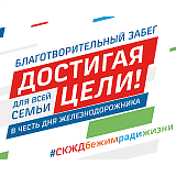 Благотворительный забег «Достигая цели» (Ростов-на-Дону), Ростов-на-Дону