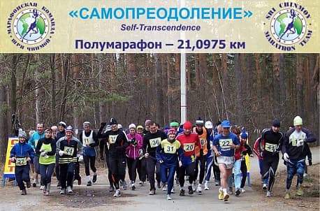 Забег Полумарафон «Самопреодоление» (весна)