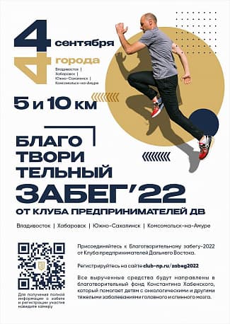 Забег Благотворительный Забег