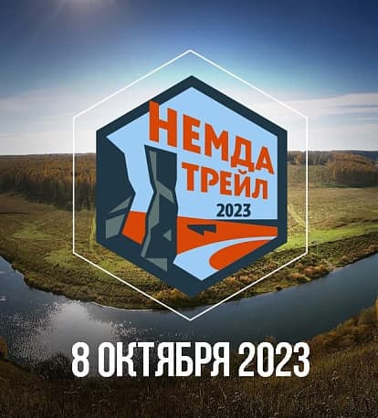 Забег Немда трейл